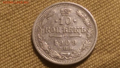 10 копеек 1909 года 09.01.15- 22-00 Время Московское - IMAG1329