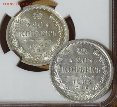 20 КОПЕЕК 1903 АР UNC оценка спрос - DSC00765.JPG