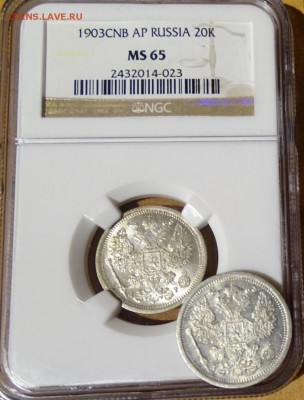 20 КОПЕЕК 1903 АР UNC оценка спрос - DSC00770.JPG