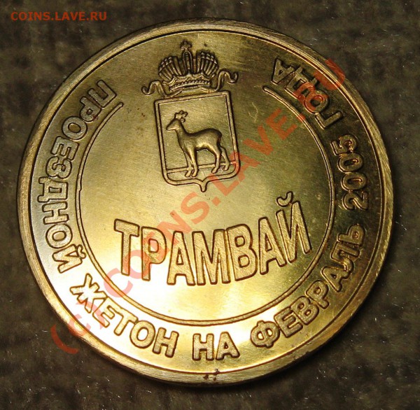 Самарский жетон 90 лет трамваю ЛАТУНЬ до 16.05 в 22.00 - IMG_8150.JPG