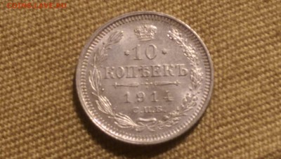 10 копеек 1914 года 09.01.15- 22-00 Время Московское - IMAG1333