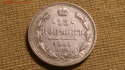 15 копеек 1861 года  СПБ  09.01.15- 22-00 Время Московское - IMAG1338