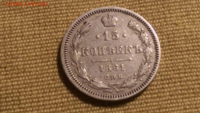 15 копеек 1861 года СПБ ФБ 09.01.15- 22-00 Время Московское - IMAG1340