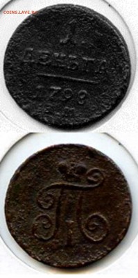 Павел I. 1 Деньга 1798 г. ЕМ до 10.01.15 в 20.00 - МонетыТутРФ494