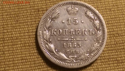 15 копеек 1863 года СПБ АБ 09.01.15- 22-00 Время Московское - IMAG1342