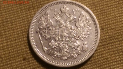 15 копеек 1865 года СПБ НФ 09.01.15- 22-00 Время Московское - IMAG1345