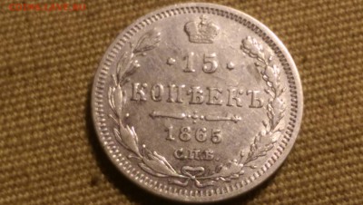 15 копеек 1865 года СПБ НФ 09.01.15- 22-00 Время Московское - IMAG1344
