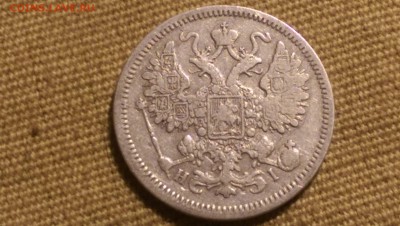 15 копеек 1866 года СПБ HI 09.01.15- 22-00 Время Московское - IMAG1347