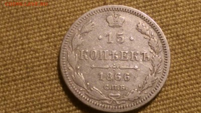 15 копеек 1866 года СПБ HI 09.01.15- 22-00 Время Московское - IMAG1346