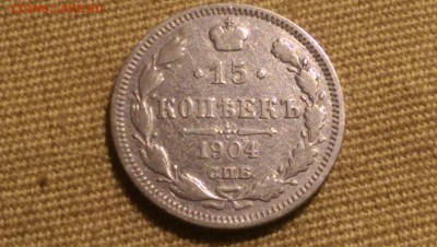 15 копеек 18904 года  09.01.15- 22-00 Время Московское - IMAG1348