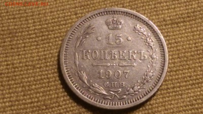 15 копеек 1907 года  09.01.15- 22-00 Время Московское - IMAG1350