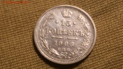 15 копеек 1908 года 09.01.15- 22-00 Время Московское - IMAG1352