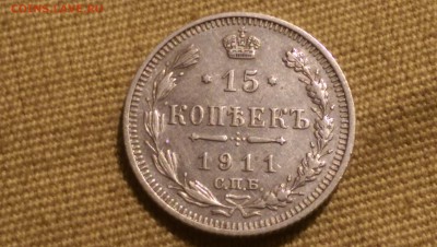 15 копеек 1911 года Сохран!09.01.15- 22-00 Время Московское - IMAG1354