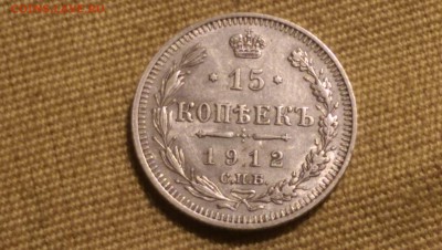 15 копеек 1912 года Сохран! 09.01.15- 22-00 Время Московское - IMAG1356