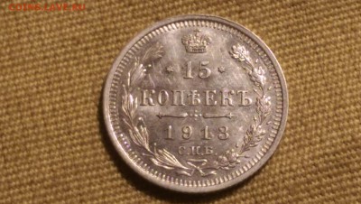 15 копеек 1913 года Сохран! 09.01.15- 22-00 Время Московское - IMAG1358