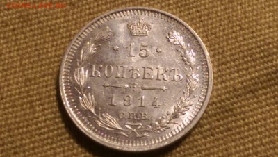 15 копеек 1914 года Сохран!09.01.15- 22-00 Время Московское - IMAG1360