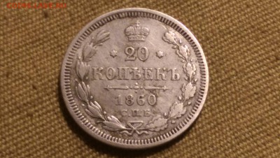 20 копеек 1860 года 09.01.15- 22-00 Время Московское - IMAG1364