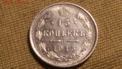 15 копеек 1915 года  Сохран!09.01.15- 22-00 Время Московское - IMAG1362