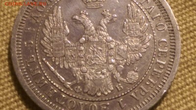 25 копеек 1856 года Сохран! 09.01.15- 22-00 Время Московско - IMAG1320