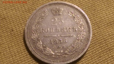 25 копеек 1856 года Сохран! 09.01.15- 22-00 Время Московско - IMAG1318
