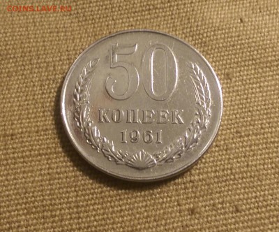50 копеек 1961 года Сохран! Блеск!09.01.15- 22-00 Время Моск - IMAG1281
