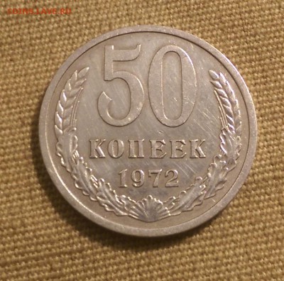 50 копеек 1972 года  Блеск!09.01.15- 22-00 Время Московское - IMAG1284