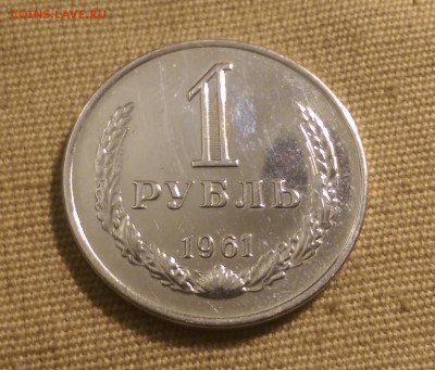 1 рубль 1961 года Блеск!09.01.15- 22-00 Время Московское - IMAG1290