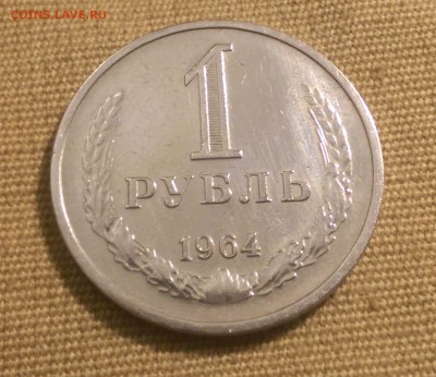 1 рубль 1964 года Блеск!09.01.15- 22-00 Время Московское - IMAG1292
