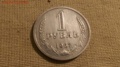 1 рубль 1967 года Сохран!09.01.15- 22-00 Время Московское - IMAG1296
