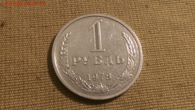 1 рубль 1978 года Сохран!09.01.15- 22-00 Время Московское - IMAG1298