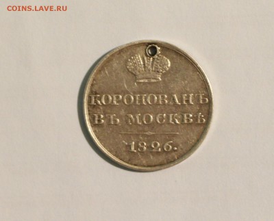 Коронационный жетон Николая I - 1 (2).JPG