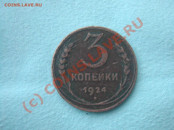 3 копейки 1924г, просьба оценить - DSCN7491.JPG