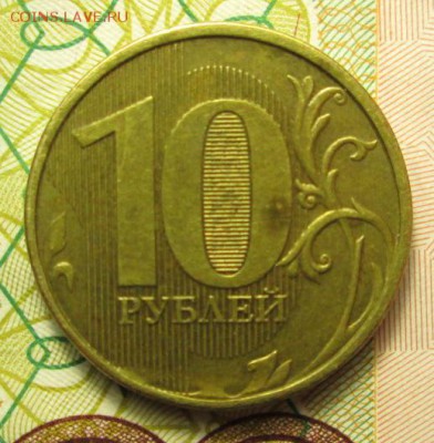10 рублей 2012 год  выкрошка штемпеля до 12.01.2015г. - IMG_2221.JPG