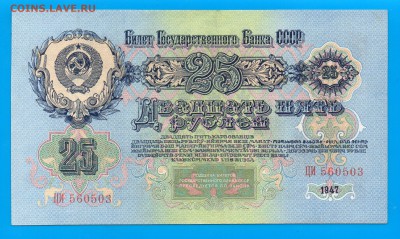 СССР 25 рублей 1947  до 8.01 22.00 мск - Untitled-5