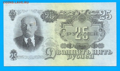 СССР 25 рублей 1947  до 8.01 22.00 мск - Untitled-6