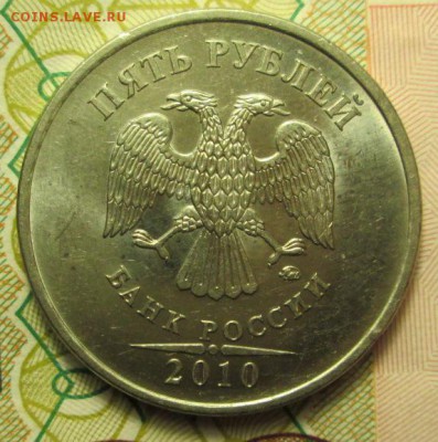 5 рублей 2010 года ММД Вижу Шт.В и широкий кант - IMG_2228.JPG