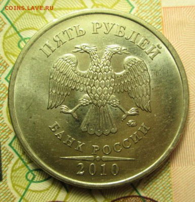 5 рублей 2010 года ММД Вижу Шт.В и широкий кант - IMG_2229.JPG