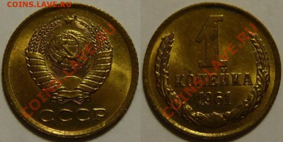 Куплю монеты СССР 1961-1991гг в состоянии UNC - 1 копейка 1961