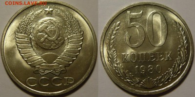 Куплю монеты СССР 1961-1991гг в состоянии UNC - 50 копеек 1980.JPG