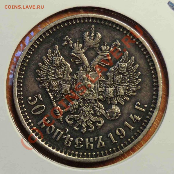 50 коп - 1914
