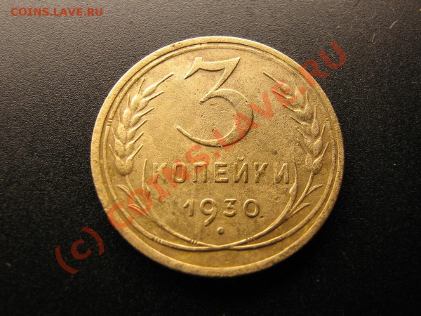 3 копейки 1930г. "ПЕРЕПУТКА" До 20.05.10. 23.30.мс - IMG_4229.JPG