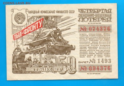 Тыл фронту 50 рублей 1944 до 8.01 22.00 мск - Untitled-35