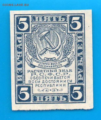5 рублей 1920 ВЗ ромбы до 8.01 22.00 мск - Untitled-7