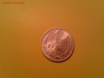 1 РУБЛЬ 1970 ГОДА - 2015-01-04 21.11.05