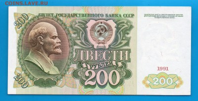 СССР 200 рублей 1991 до 8.01 22.00 мск - Untitled-15