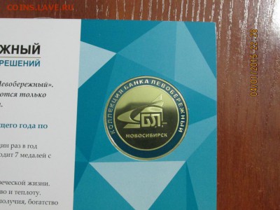 Жетон банка Левобережный "Новосибирск" 2015г. - IMG_3615.JPG
