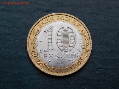 10 рублей ДГР ЮРЬЕВЕЦ - DSCN3306.JPG