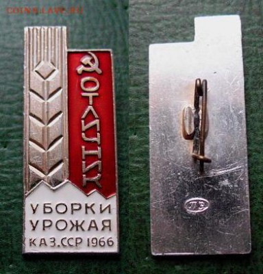  до 10 янв 22.00 - Отличник уборки урожая 1966 г. КазССР = 200.JPG