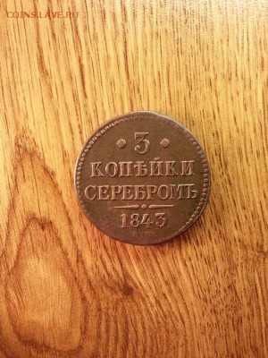 3 копейки 1843 г. ЕМ. до 10.01.2015г 22:10ч, Мск - 20150104_205925