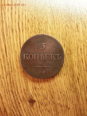 5 копеек 1839г. ЕМ. (НА) до 10.01.2015г 22:15ч, Мск - 20150104_205621